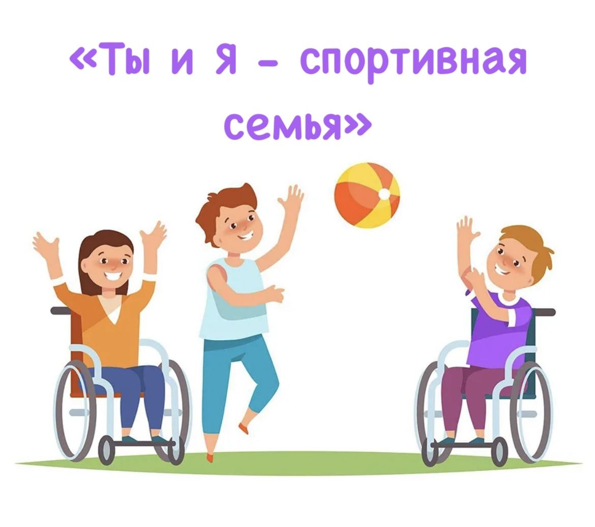 «Ты и Я – спортивная семья»